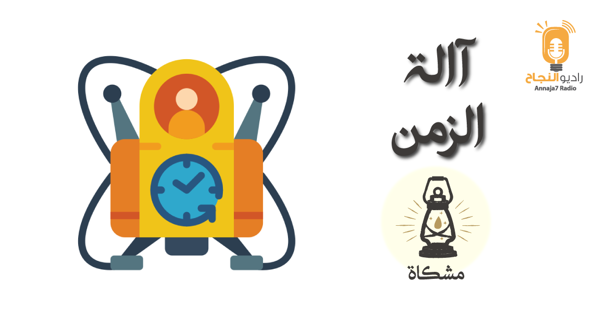 آلة الزمن